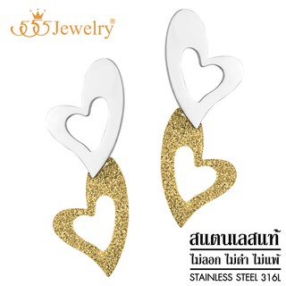 555jewelry ต่างหูสแตนเลส สตีล แฟชั่นผู้หญิง ต่างหูห้อยรูปหัวใจ รุ่น FSER81 (ERB12)