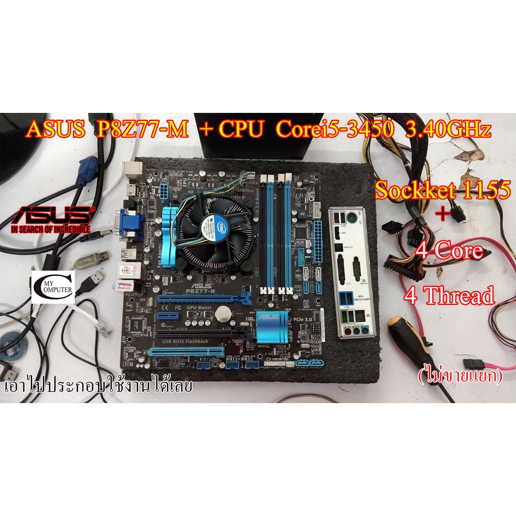 Mother board ASUS P8Z77-M Sockket 1155 +((CPU Corei5-3450 3.40GHz)) 4Core 4Thread ราคารวม CPU // พร้