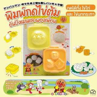 [พร้อมส่ง] พิมพ์กดไข่ต้ม อันปังแมน Anpanman Egg mold พิมพ์กดไข่อันปังแมน สุดน่ารัก ใช้กับไข่ไก่ และไข่นกกระทา