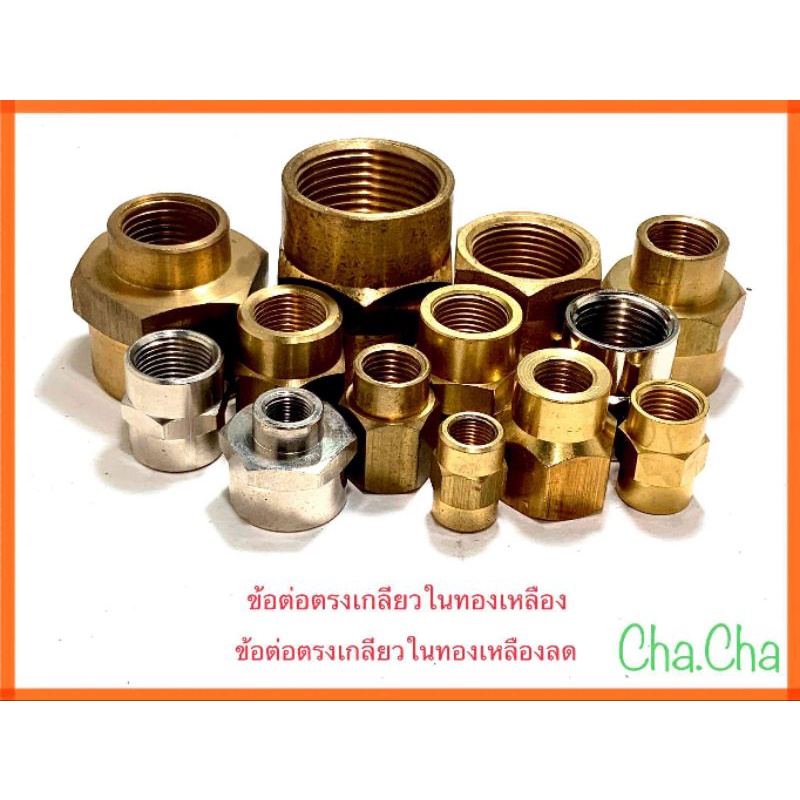 ข้อต่อทองเหลืองลด ข้อต่อเกลียวใน