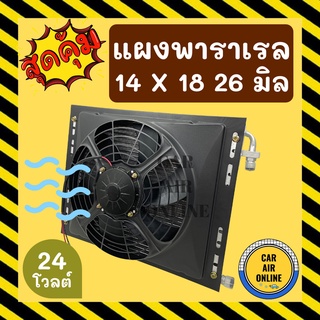 แผงแอร์ พาราเรล 14X18 นิ้ว หนา 26 มิล หัวโอริง 24V มีกระบังลมและพัดลม รุ่นฟินถี่ ระบายดียิ่งขึ้น รังผึ้งแอร์ แผงร้อน รถ