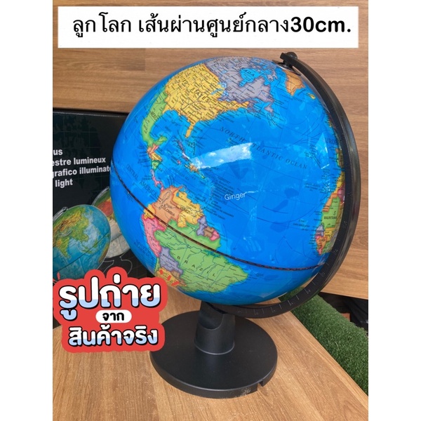 ส่งจากกทม.ลูกโลกจำลอง แผนที่โลกหมุนได้ ขนาดใหญ่30cm. ภาษาอังกฤษ สวยงามชัดเจน