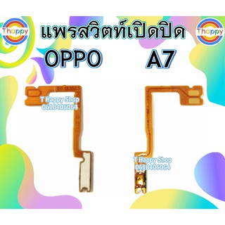 แพรเปิดปิด OPPO A7 แพรสวิตท์Power A7 แพรสวิตท์เปิดปิด A7 สวิตท์เปิดปิด A7 แพรสวิตท์เปิด-ปิด A7 สวิตท์ A7 OPPOA7