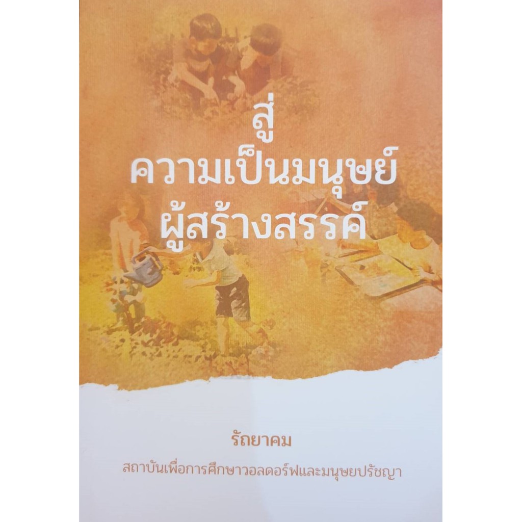 สู่ความเป็นมนุษย์ผู้สร้างสรรค์