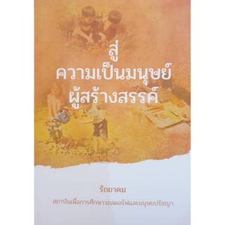 สู่ความเป็นมนุษย์ผู้สร้างสรรค์