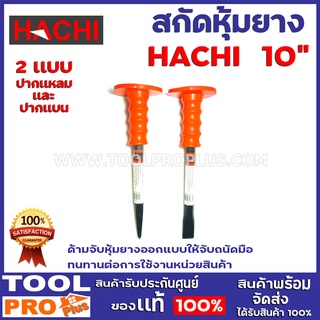 สกัดปากแหลมปากเเบนหุ้มยาง HACHI 2 เเบบ 10"    ด้ามจับหุ้มยางออกแบบให้จับถนัดมือ ทนทานต่อการใช้งานหน่วยสินค้า