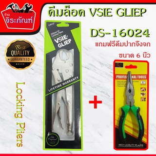 คีมล็อค ประแจล็อค VSIE GLIEP 10 นิ้ว แถมฟรีคีมปากจิ้วจก ขนาด 6 นิ้ว มูลค่า 59.-