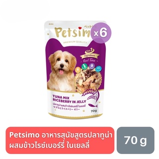 ส่งฟรี Petsimo เพ็ทซิโม่ อาหารสุนัขแบบเปียก สูตรปลาทูน่าผสมข้าวไรซ์เบอร์รี่ในเยลลี่ 70g (ซื้อ 5 แถม 1)