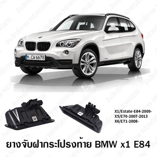 ยางจับ BMW X1 E84 ส่งไว ยางจับท้าย ยางจับประตู ยางจับประตูหลัง ยางจับประตูท้าย มีคลิปติดตั้งสอนทุกขั้นตอน