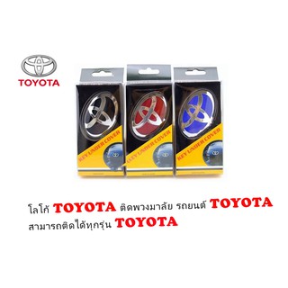 โลโก้ LOGO TOYOTA  ติดพวงมาลัยรถยนต์ TOYOTA สามารถติดได้ทุกรุ่น