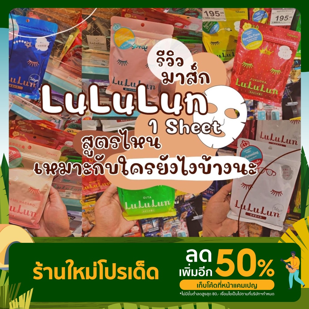 มาร์คหน้า LuLuLun 7 Day มี 7 สูตร