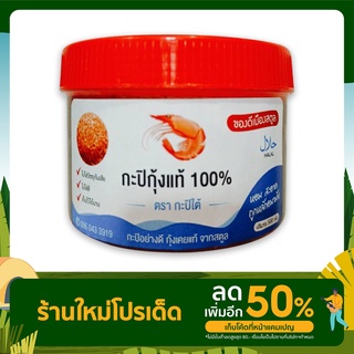 กะปิกุ้งหวาน สตูล กะปิใต้  เกรด พรีเมี่ยม สินค้าชาวประมงพื้นบ้าน จ.สตูล ขนาด 500 กรัม