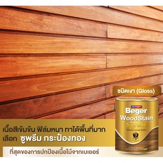 (1GL) Beger WoodStain Supreme Gloss Finish  สีย้อมไม้เบเยอร์ ซูพรีม ชนิดเงา ซึมลึ เงางาม โชว์ลายชัด เกรดอัลตร้าพรีเมียม