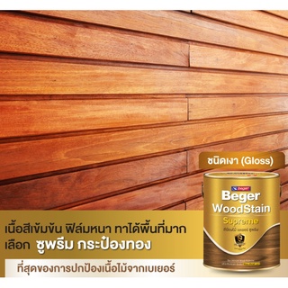 (1GL) Beger WoodStain Supreme Gloss Finish  สีย้อมไม้เบเยอร์ ซูพรีม ชนิดเงา ซึมลึ เงางาม โชว์ลายชัด เกรดอัลตร้าพรีเมียม