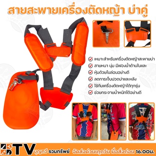 Black Bull สายสะพายเครื่องตัดหญ้า (36-6) บ่าคู่ สายหนามีฟองน้ำ