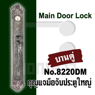 กุญแจมือจับประตูใหญ่ Main door lock กุญแจประตูใหญ่ มือจับประตูใหญ่ 8220DM