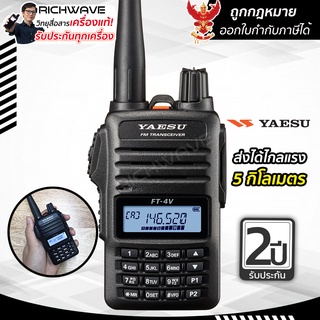 YAESU FT-4V วิทยุสื่อสาร เครื่องถูกกฎหมาย 5 วัตต์ สำหรับวิทยุสมัครเล่น (144.000-147.000)