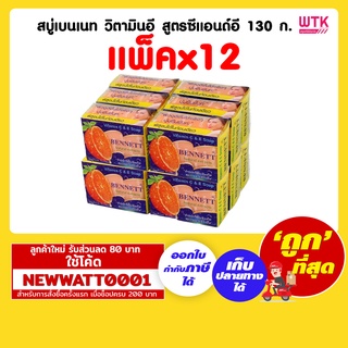 สบู่เบนเนท วิตามินอี สูตรซีแอนด์อี 130 กรัม (แพ็คx12)