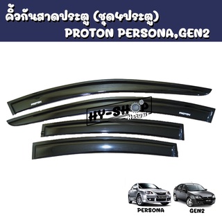 คิ้วกันสาดประตู,กันสาดประตู PROTON Persona,Gen2 ตรงรุ่น ครบชุด4ประตู