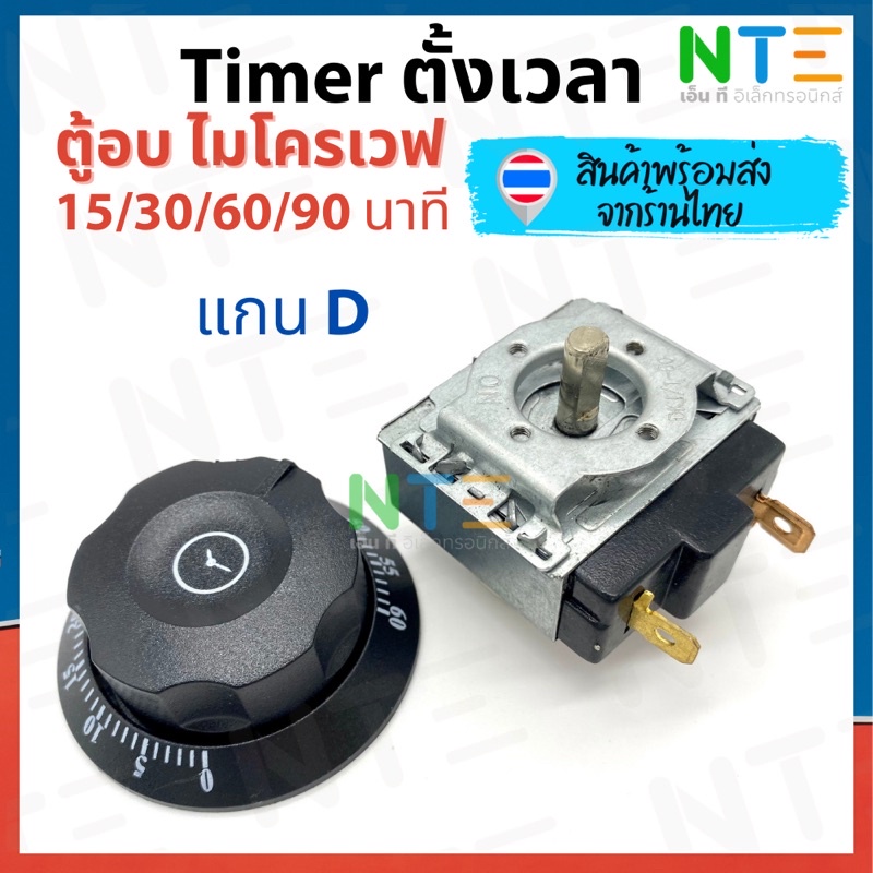 Timer ตัวตั้งเวลา ไมโครเวฟ ทามเมอร์ไมโครเวฟ อะไหล่ แกน D 5/15/30/60/90/120 นาที
