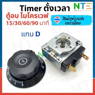 Timer ตัวตั้งเวลา ไมโครเวฟ ทามเมอร์ไมโครเวฟ แกน D 15/30/60/90 นาที