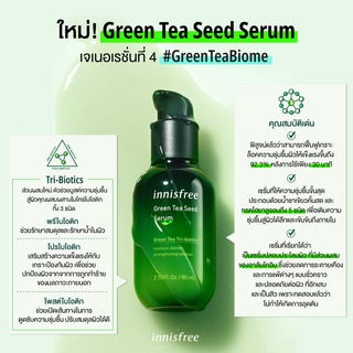Innisfree Green Tea Seed Serum Tri-Biotics Biome Set 3 ชิ้น สูตรใหม่