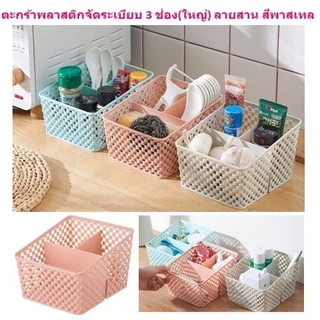 มี2ขนาด ตะกร้าพลาสติก 3ช่อง ตะกร้าพลาสติกแบ่งช่อง จัดระเบียบ H370-H371(144)10513