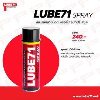 สเปรย์หล่อลื่นอเนกประสงค์ Lube 71 Spray