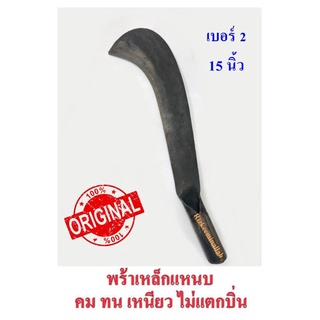 มีดพร้า มีดหวด เหล็กแหนบ เบอร์2 (15") คม ทน เหนียว ไม่แตกบิ่น ตรอแซ (ขนาดอาจคลาดเคลื่อนเล็กน้อย)