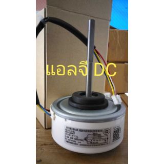 มอเตอร์แอร์ LG 30W DC แกนยาว