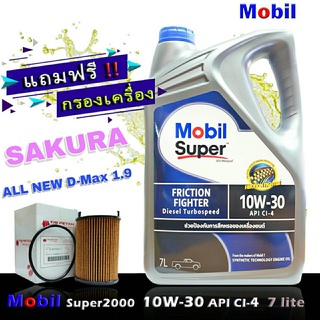 โมบิล ซุปเปอร์ 2000 Mobil Super2000 10W-30 ขนาด 7 ลิตร แถมกรองเครื่อง ออลนิวดีแม็ก 1.9 MU-X 1.9 ยี่ห้อ SAKURA