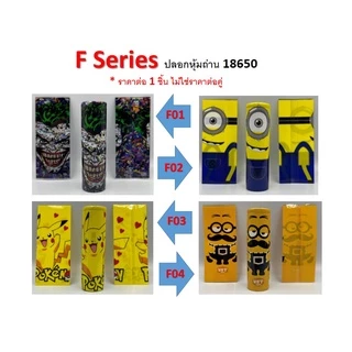 ปลอกหุ้มถ่าน แบตเตอรี่ 18650 F SERIES ราคาต่อ 1 ชิ้น