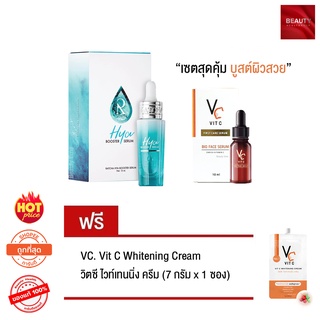 Ratcha Hya Booster Serum (15 ml. x 1 กล่อง) + Vit C bio face Serum (10 ml. x 1 ขวด) แถมฟรี Vit C Whitening Cream (1 ซอง)