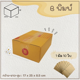 กล่องเบอร์ B แบบพิมพ์ Parcel box แพ็ค 10-20 ใบ กล่องพัสดุ กล่องไปรษณีย์  📦