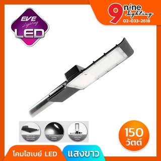 🔥Nineled Lighting🔥โคมไฟ โคมไฟถนน โคมถนน โคมไฟติดตั้งภายนอก LED 150w EVE Street Light Fly กันน้ำและกันฝุ่น IP 65