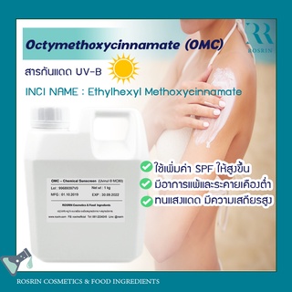 Octymethoxycinnamate (OMC) สารกันแดด UVB Filter (ขนาด 100g-1kg)