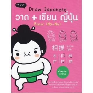 Se-ed (ซีเอ็ด) : หนังสือ Draw Japanese วาด+เขียน ญี่ปุ่น (N5-N4)