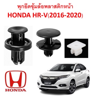 SKU-A165 (1 ชุด 16 ตัว ต่อข้าง) พุกยึดพลาสติกซุ้มล้อหน้า HONDA HR-V (2016-2020)