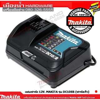 MAKITA แท่นชาร์จ DC10SB 12VMAX ชาร์ทเร็ว ชาร์จด่วน 12V DC10 SB