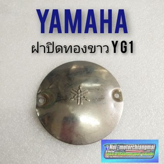 ฝาปิดทองขาว yg1 ฝาครอบทองขาว yamaha yg1 ฝาปิดจานไฟ yg1 ฝาปิดจานไฟ yamaha yg1