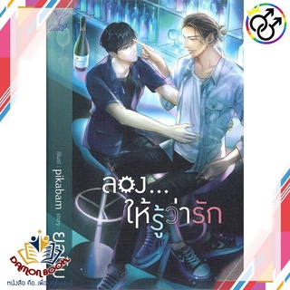 หนังสือ ลอง...ให้รู้ว่ารัก ผู้เขียน : ยอนิม สำนักพิมพ์ : Deep หนังสือใหม่ พร้อมส่ง