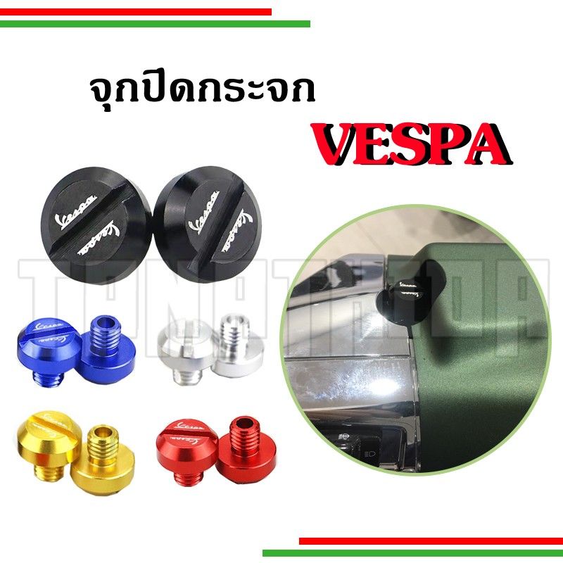 จุกปิดรูกระจก น็อตอุดรูกระจกสำหรับ New Vespa งานอลูมิเนียม