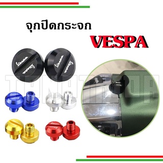 🛵🛵จุกปิดรูกระจก น็อตอุดรูกระจกสำหรับ New Vespa งานอลูมิเนียม 🛵🛵