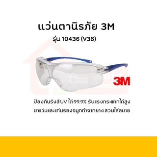 แว่นตานิรภัย แว่นเซฟตี้ ยี่ห้อ 3M รุ่น 10436 (V36) เลนส์สีชา มาตราฐาน USA ของแท้ 100% [ถูกสุดๆ]