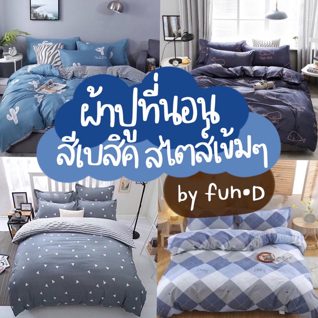 ผ้าปูที่นอน ครบชุด 6 ชิ้น เเถมผ้านวม ขนาด 3.5 ฟุต 5 ฟุต 6 ฟุต