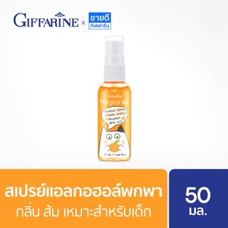 แอลกอฮอล์สเปรย์ 75% สำหรับเด็ก กลิ่นส้ม Spray Alcohol 75% Food grade 50 ml.