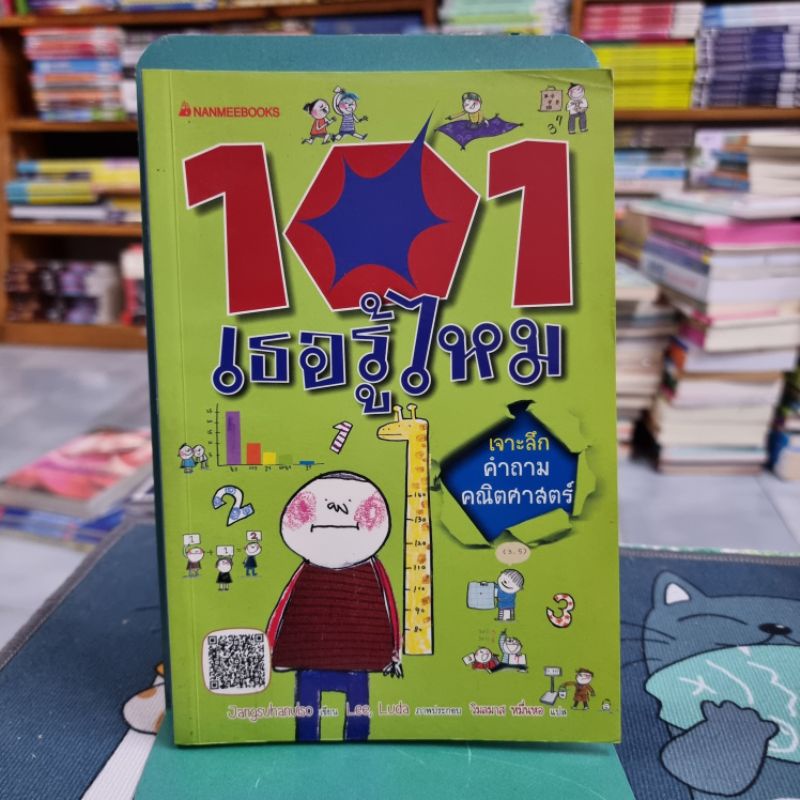 เจาะลึกคำถามคณิตศาสตร์ : ชุด 101เธอรู้ไหม ผู้เขียน	Jangsuhanulso แปลโดย 	วิมลมาส หมื่นหอ