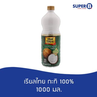 กะทิ100% ตรา เรียลไทย 1000มล