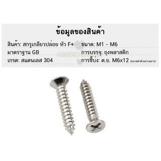 น็อต สกรู หัวเตเปอร์ แฉก F+ สแตนเลส 304 เกลียวปล่อย M4 / Flat Head Phillip Tapping Screw SUS304 M4