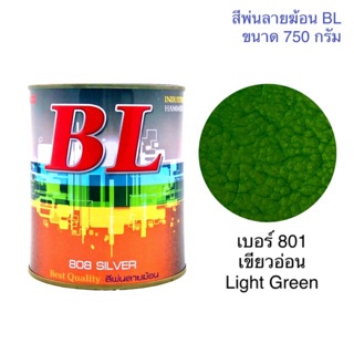 สีพ่นลายฆ้อน บีแอล BL # 801 เขียวอ่อน Light Green 750g. สีระเบิด สีเกร็ด สีพ่นอุตสาหกรรม สีระเบิด สีเกล็ด